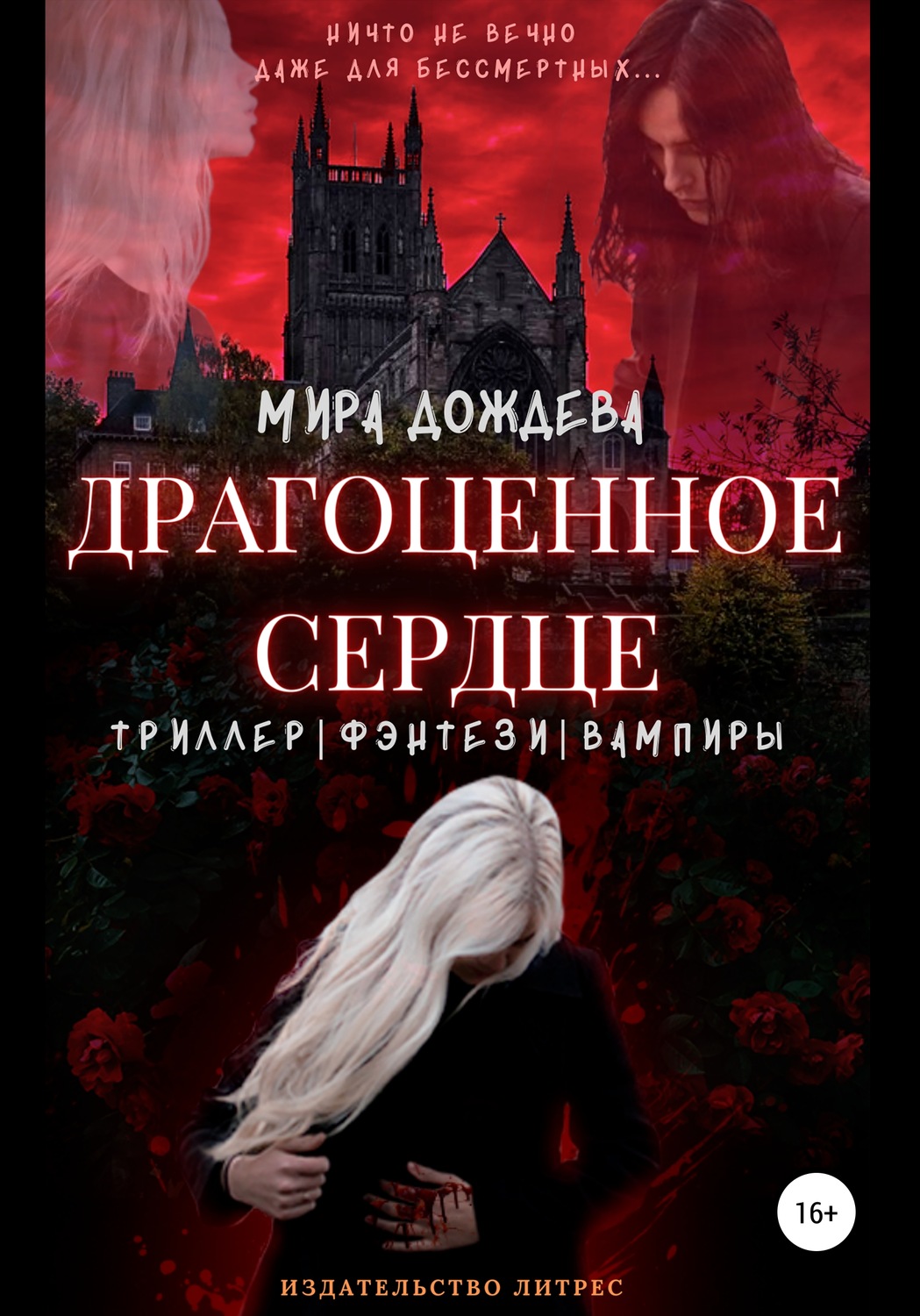 Обложка книги «Драгоценное сердце»