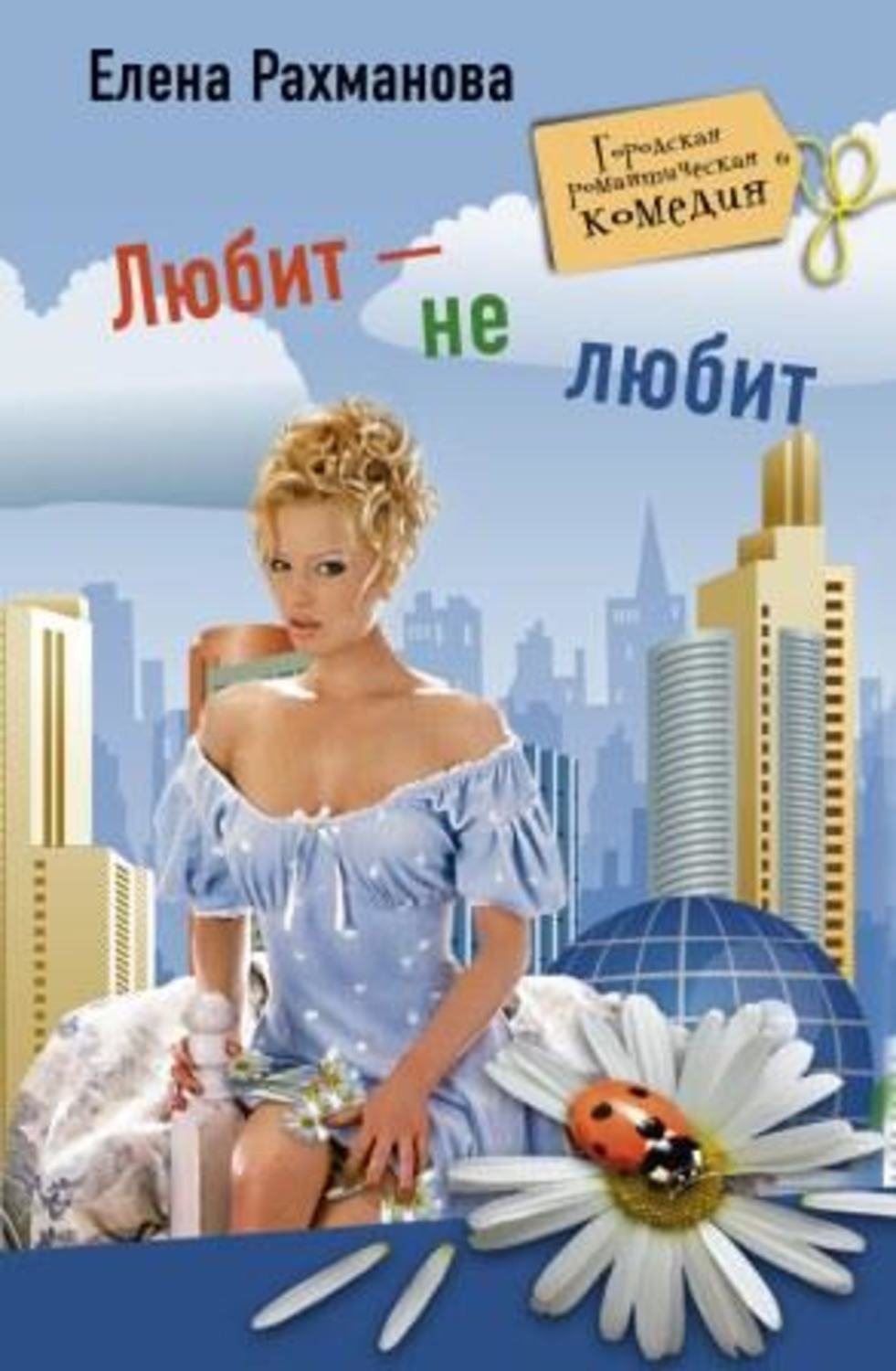 Обложка книги «Любит – не любит»