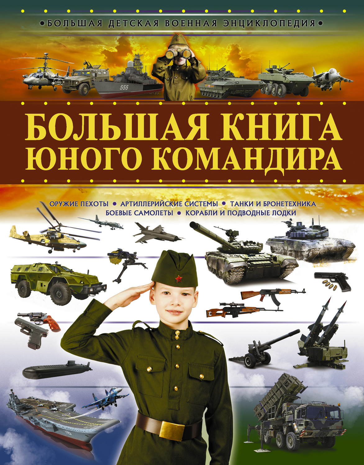 Обложка книги «Большая книга юного командира»