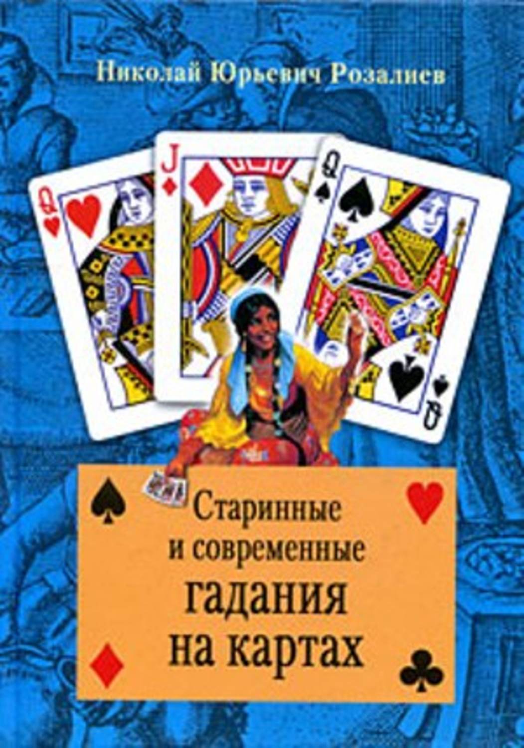 Обложка книги «Старинные и современные гадания на картах»