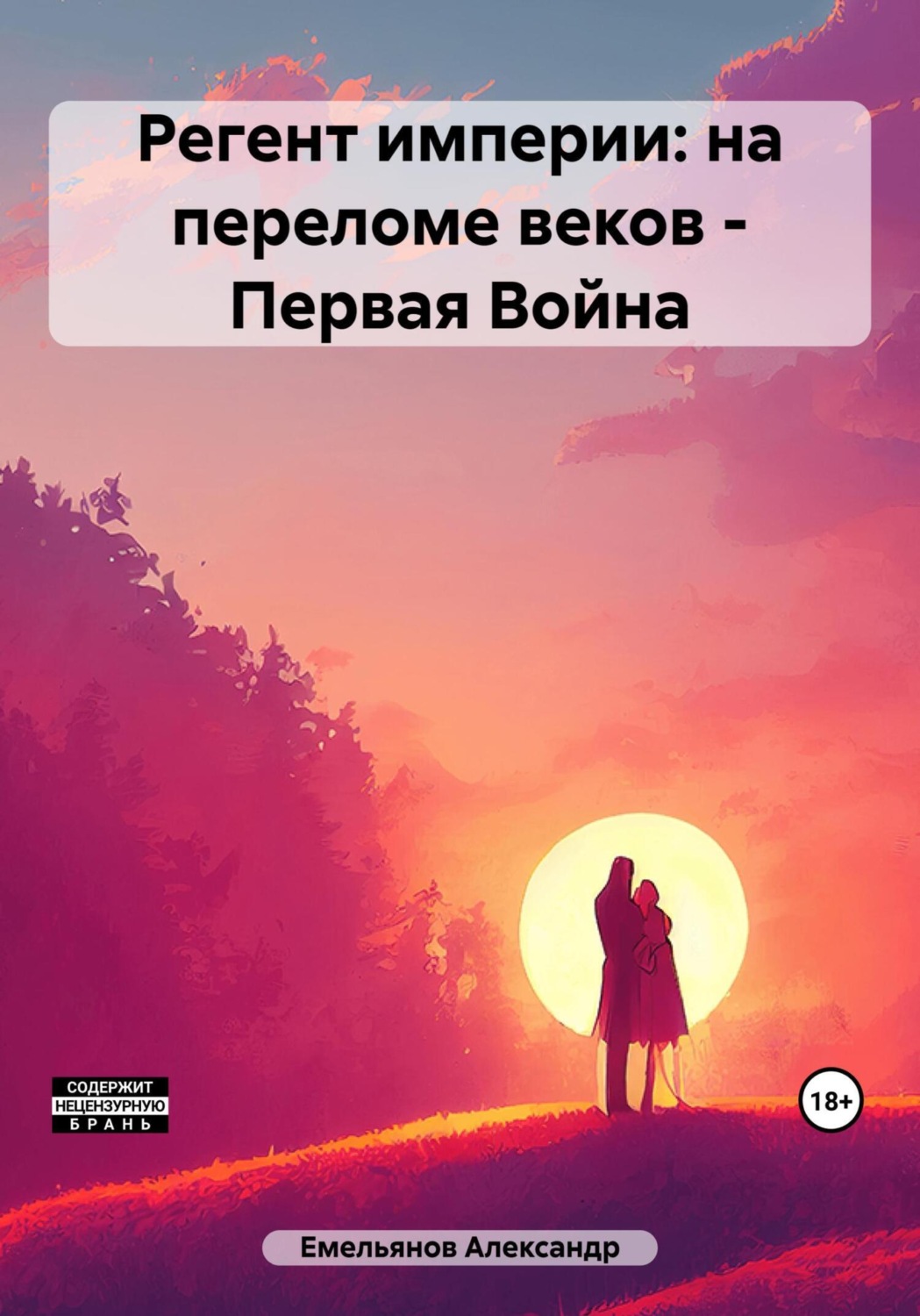 Обложка книги «Регент империи: на переломе веков – Первая Война»
