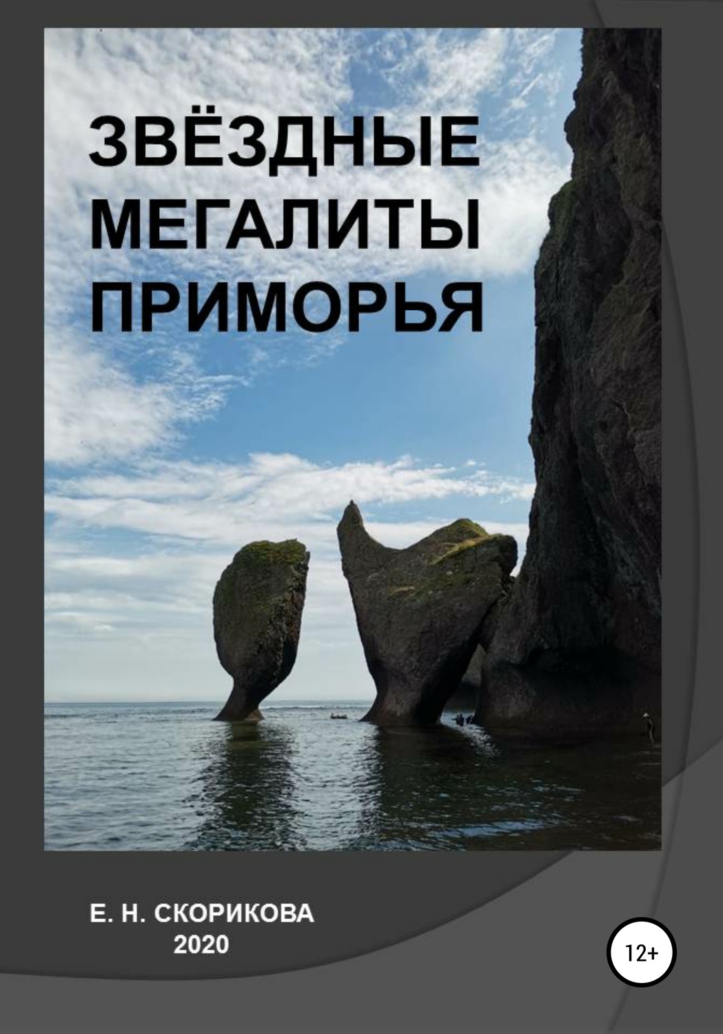 Обложка книги «Звёздные мегалиты Приморья»