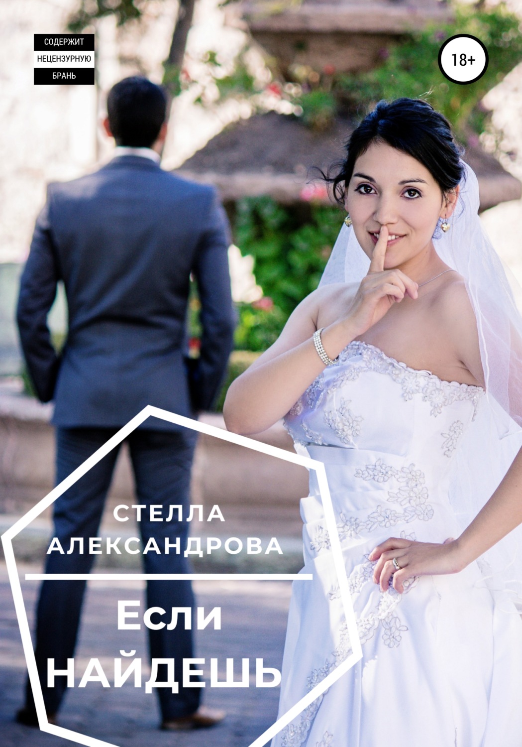 Обложка книги «Если найдешь»