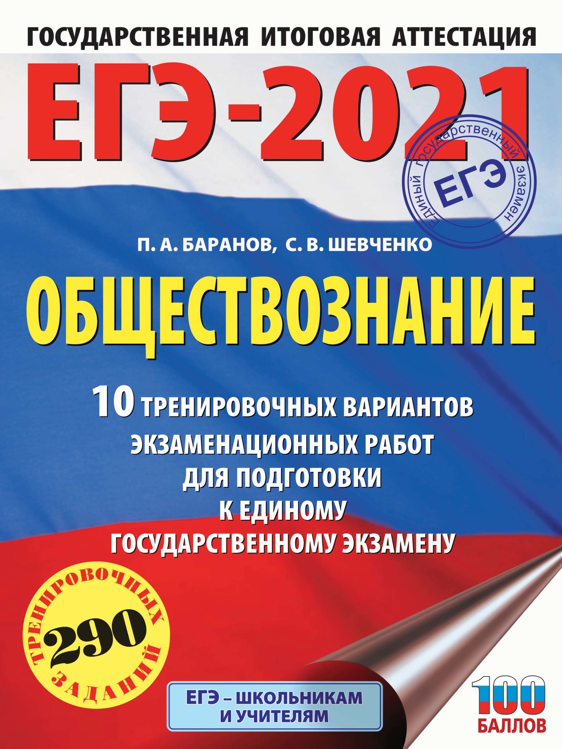 Обложка книги «ЕГЭ-2021. Обществознание. 10 тренировочных вариантов экзаменационных работ для подготовки к единому государственному экзамену»