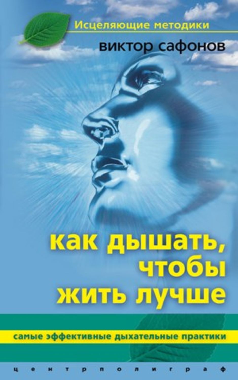 Обложка книги «Как дышать, чтобы жить лучше. Самые эффективные дыхательные практики»