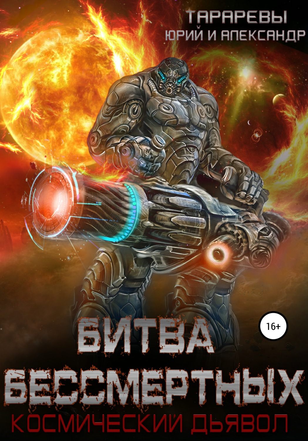 Обложка книги «Битва бессмертных. Космический дьявол. Книга вторая»