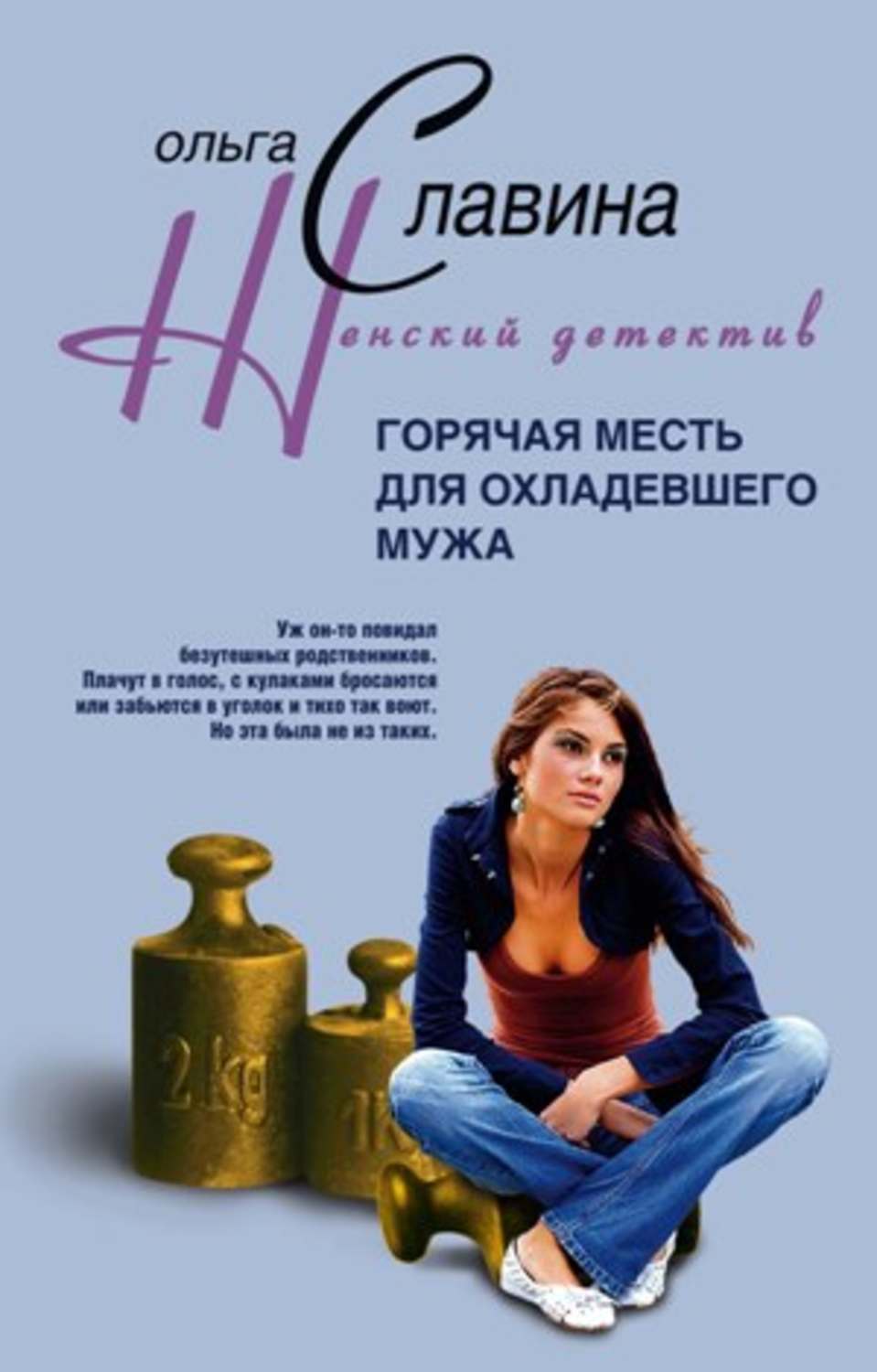 Обложка книги «Горячая месть для охладевшего мужа»