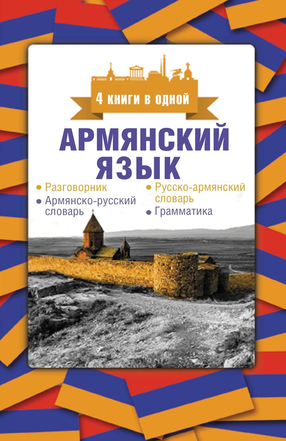 Обложка книги «Армянский язык. 4 книги в одной: разговорник, армянско-русский словарь, русско-армянский словарь, грамматика»