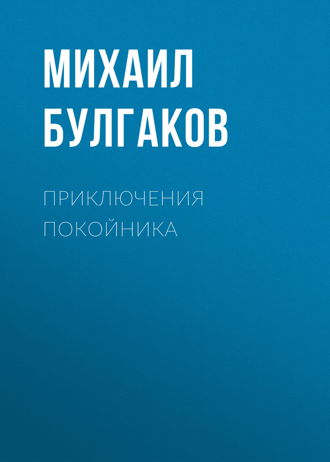 Обложка книги «Приключения покойника»
