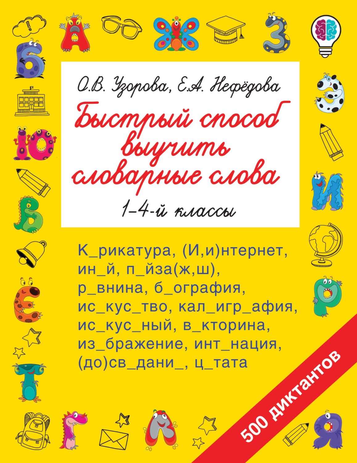 Обложка книги «Быстрый способ выучить словарные слова. 1-4 классы»