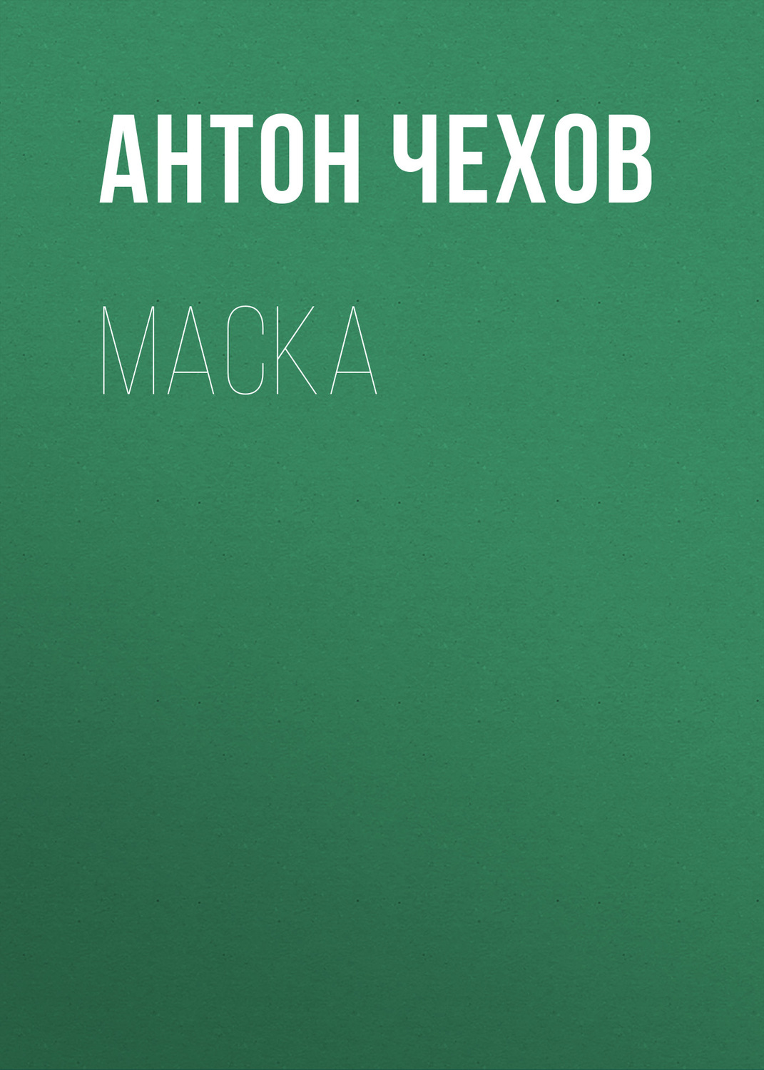 Обложка книги «Маска»