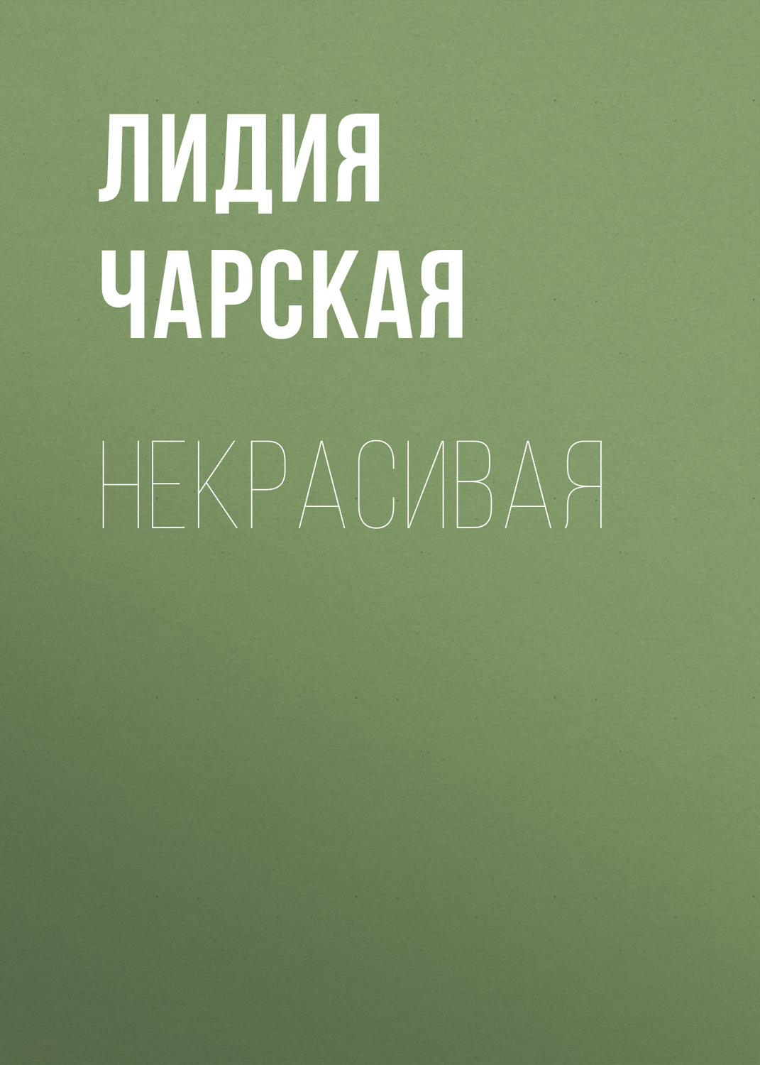 Обложка книги «Некрасивая»