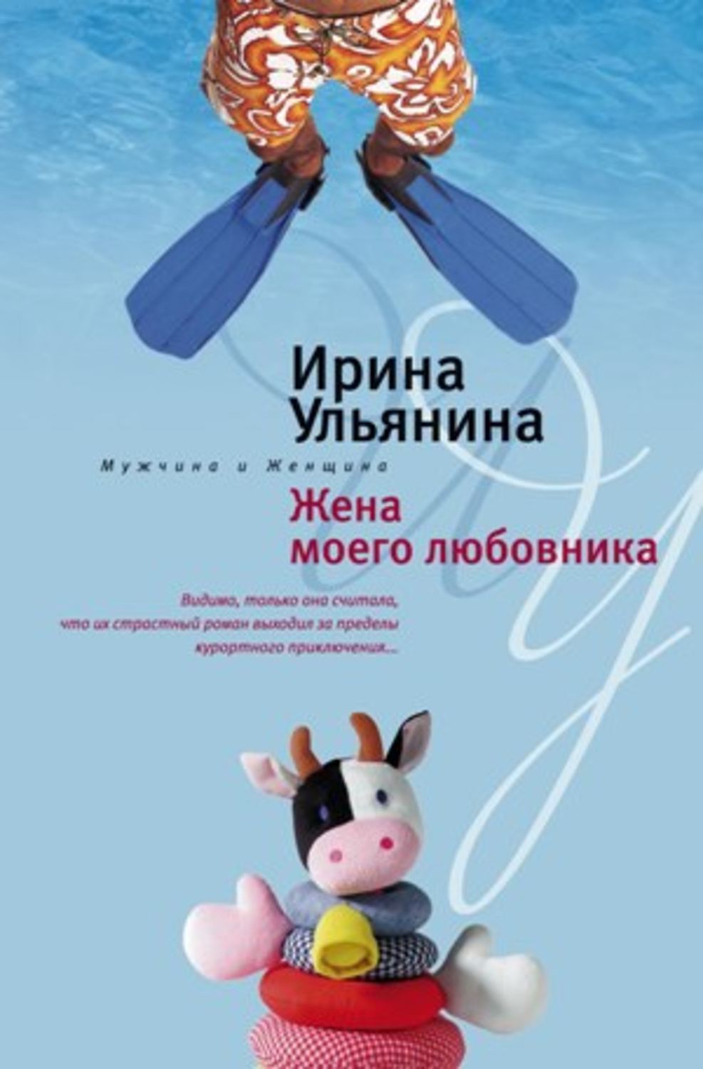 Обложка книги «Жена моего любовника»