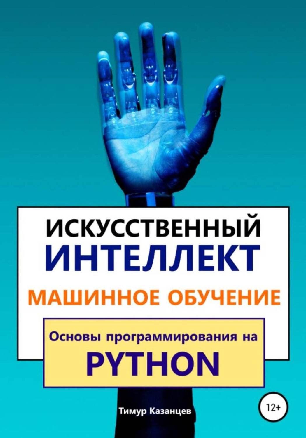 Обложка книги «Искусственный интеллект и Машинное обучение. Основы программирования на Python»