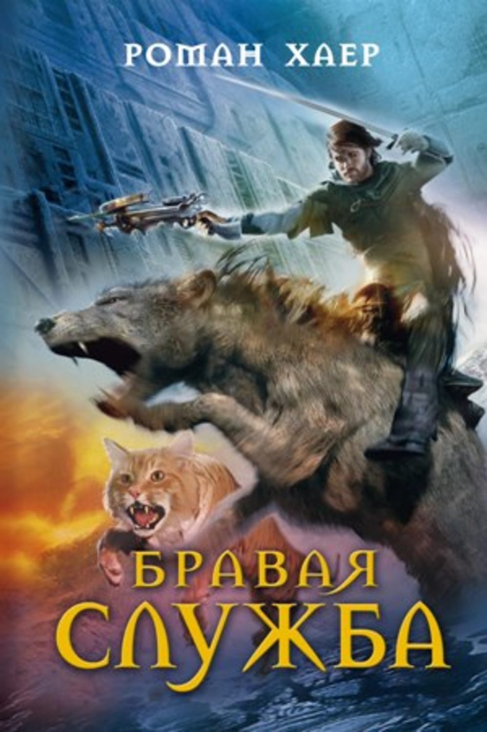 Обложка книги «Бравая служба»