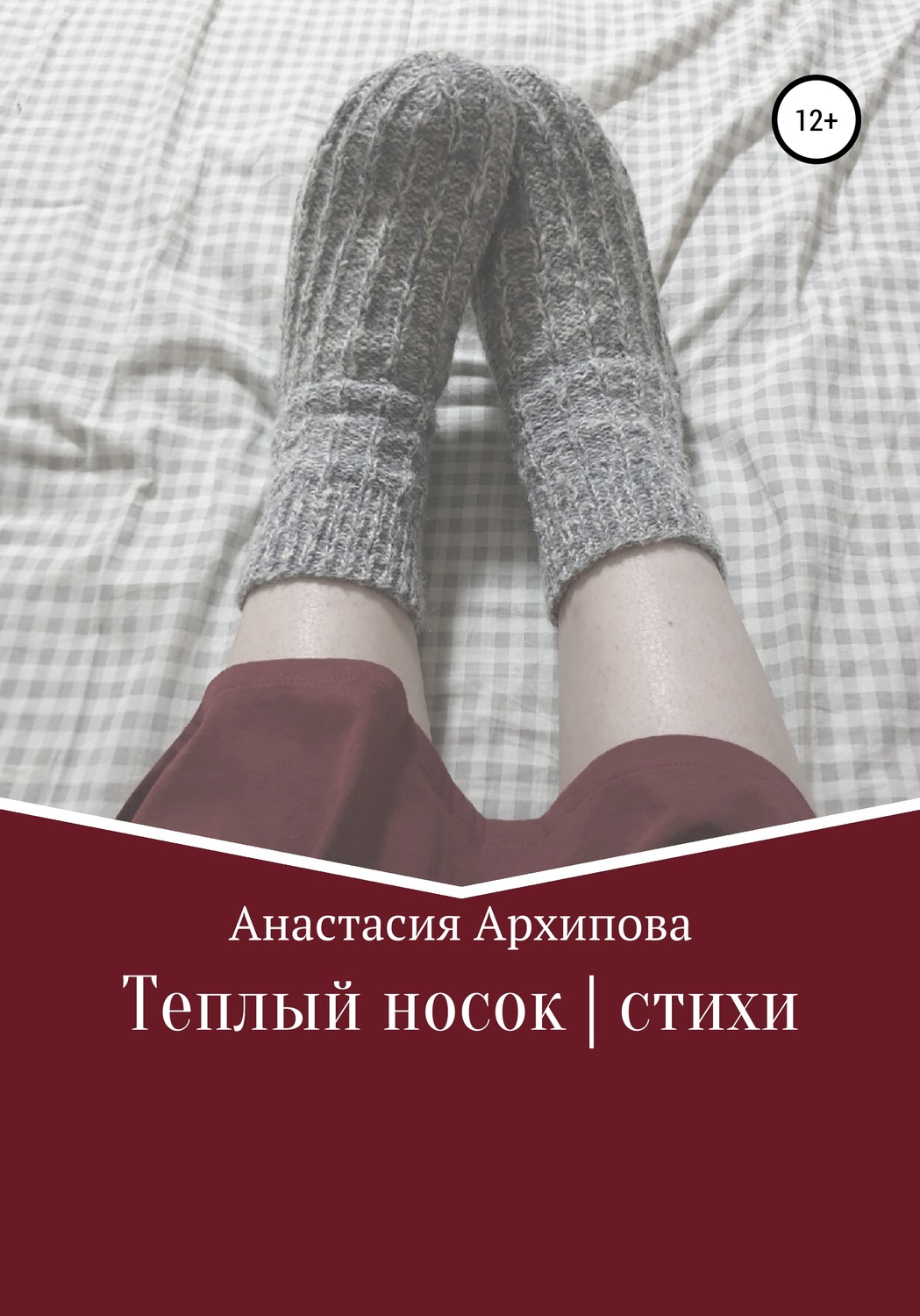 Обложка книги «Теплый носок | стихи»