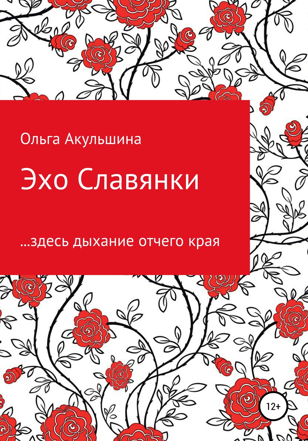Обложка книги «Эхо Славянки»