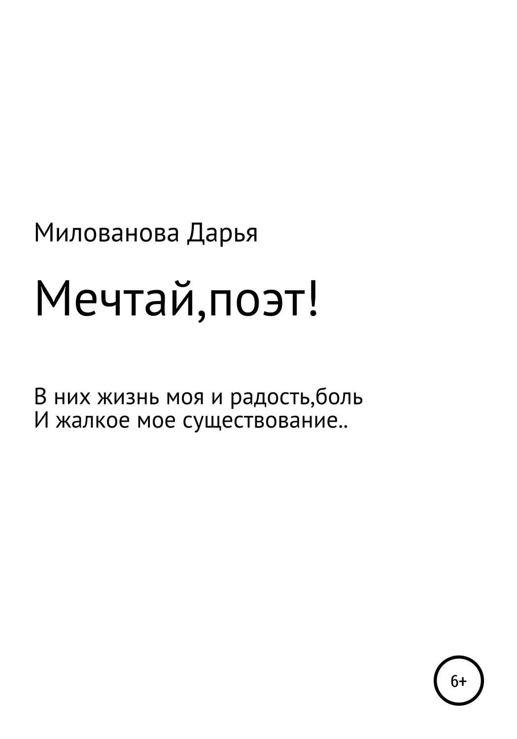 Обложка книги «Мечтай,поэт!»