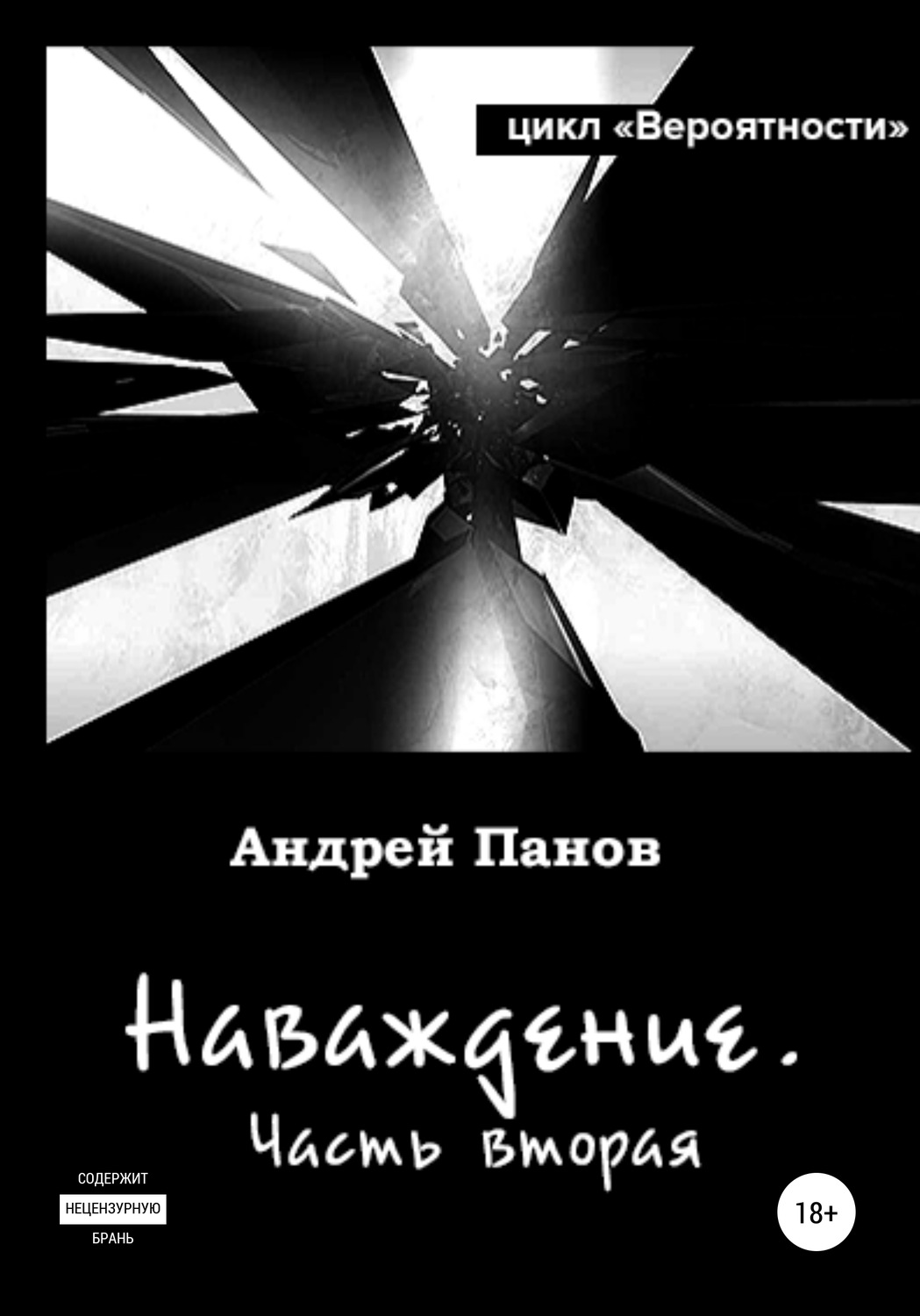 Обложка книги «Вероятности. Наваждение. Часть вторая»