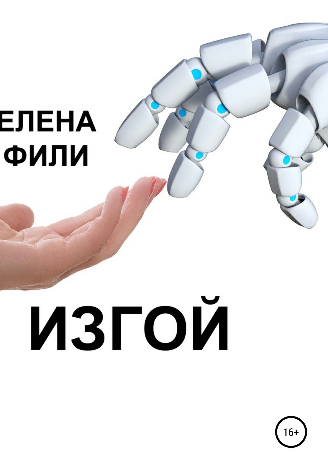 Обложка книги «Изгой»