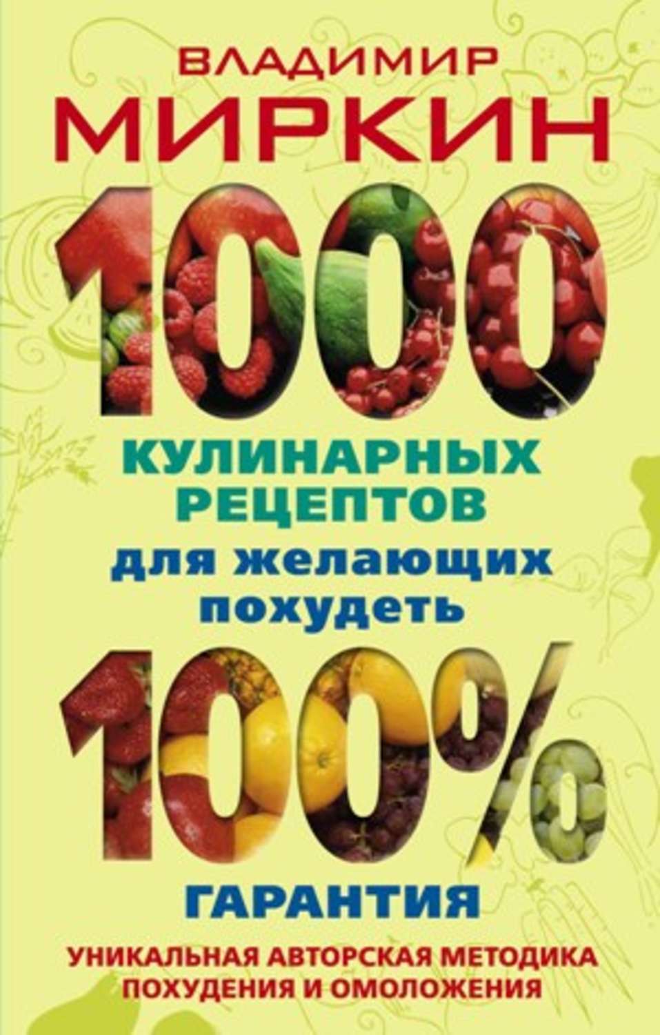 Обложка книги «1000 кулинарных рецептов для желающих похудеть. 100% гарантия»