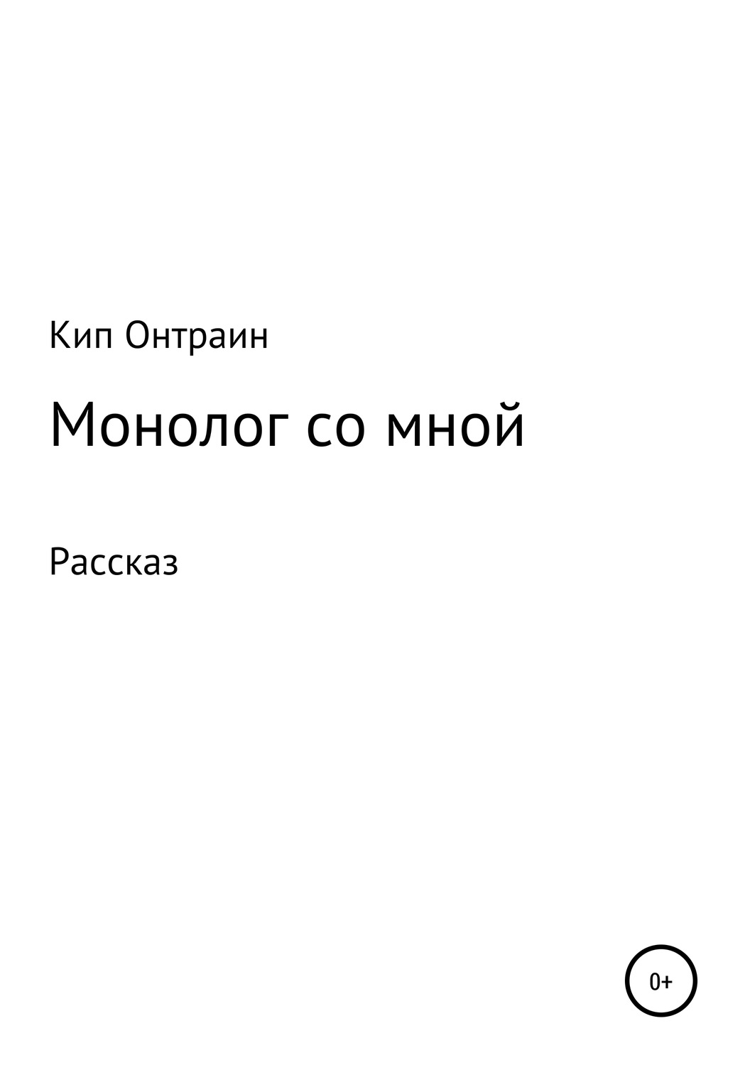 Обложка книги «Монолог со мной»