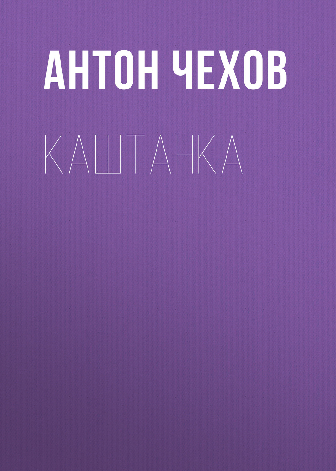 Обложка книги «Каштанка»