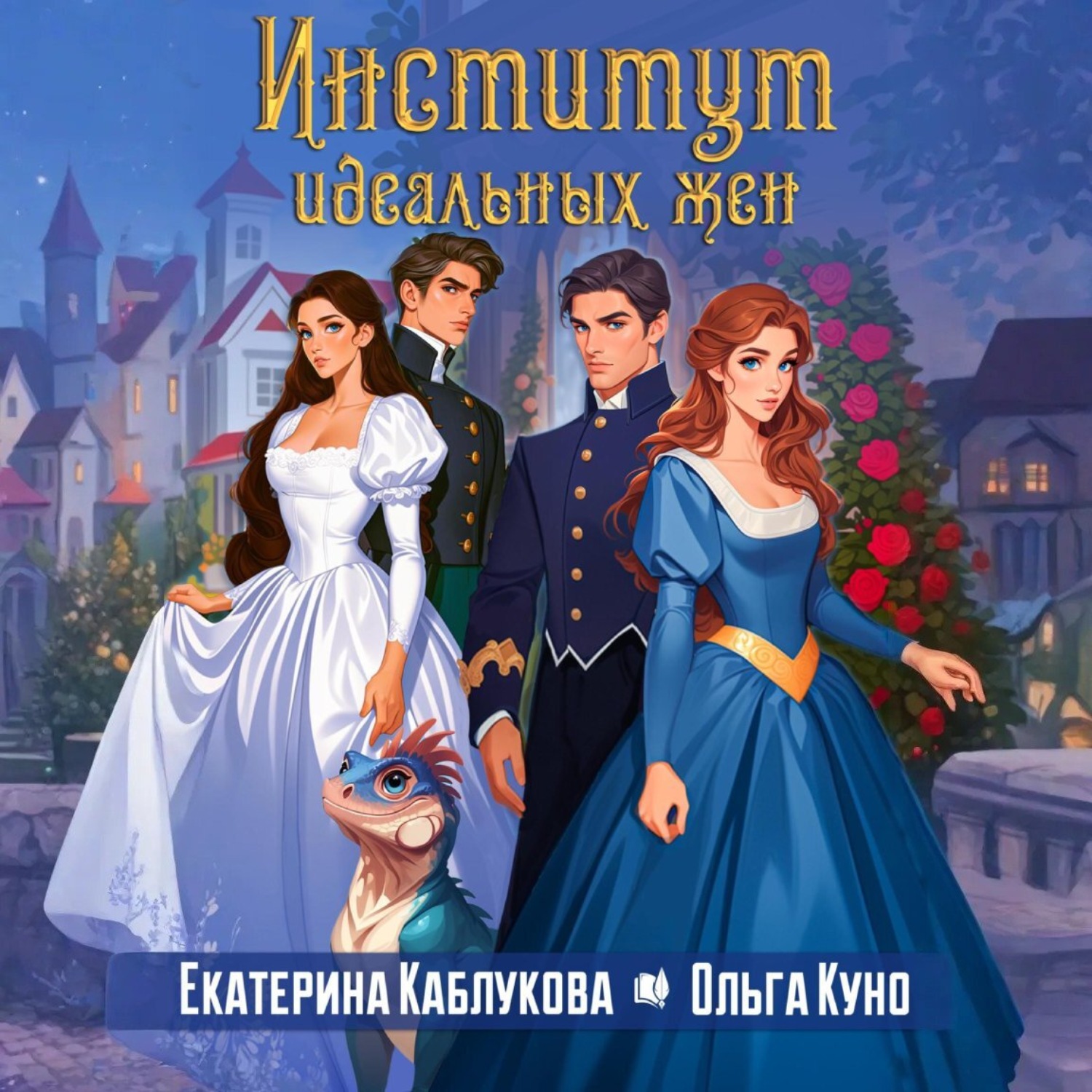 Обложка книги «Институт идеальных жен»