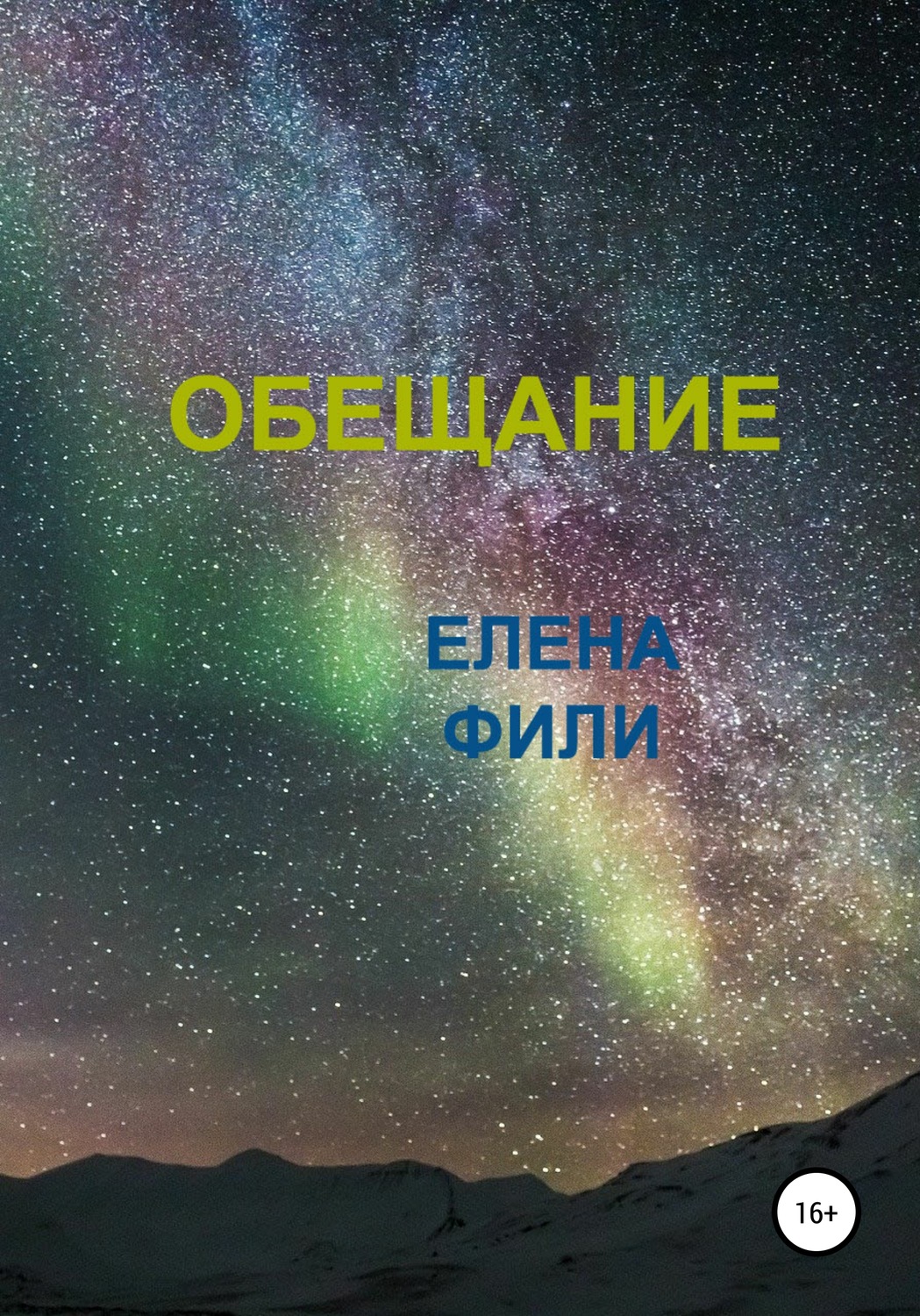 Обложка книги «Обещание»