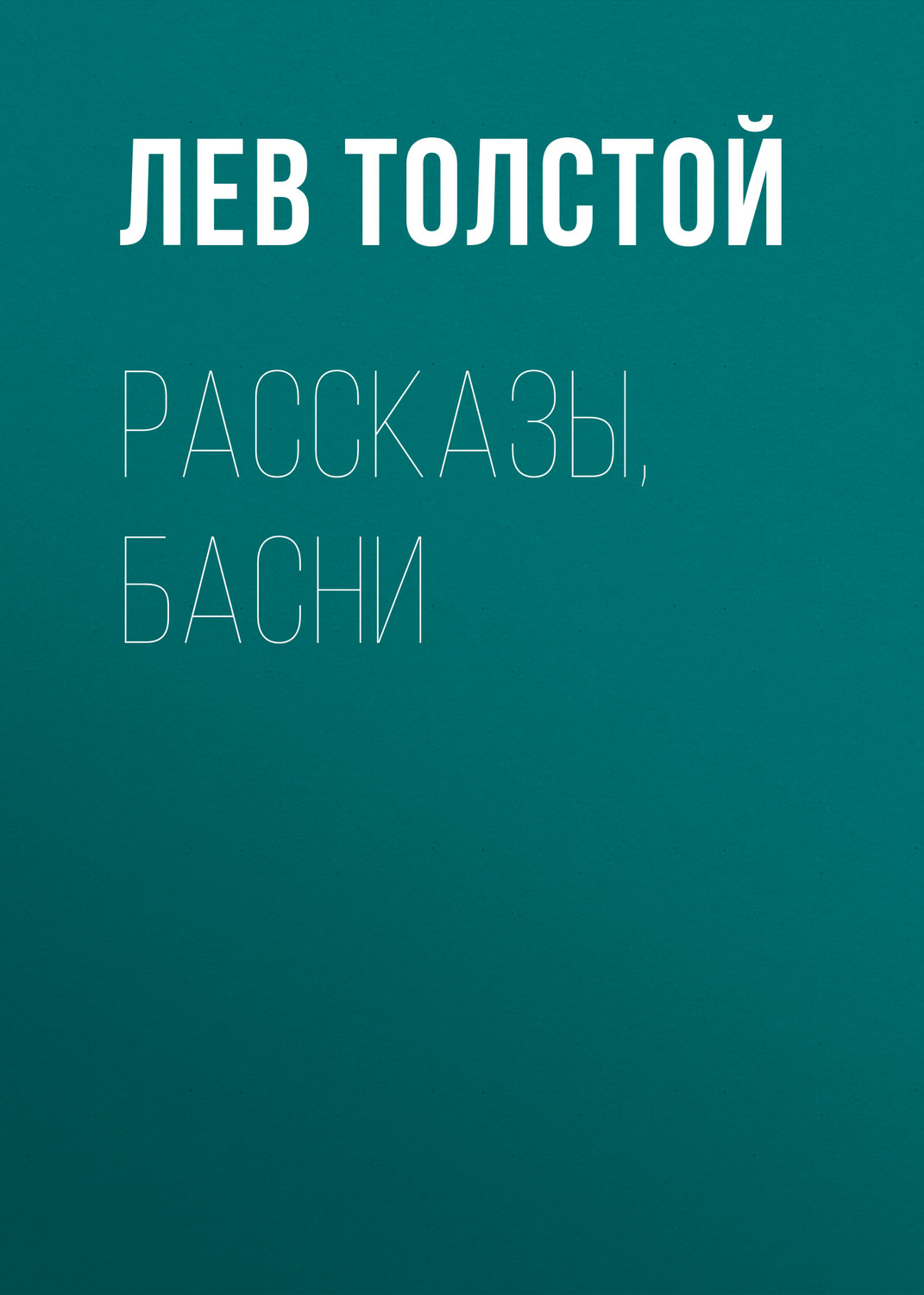 Обложка книги «Рассказы, басни»