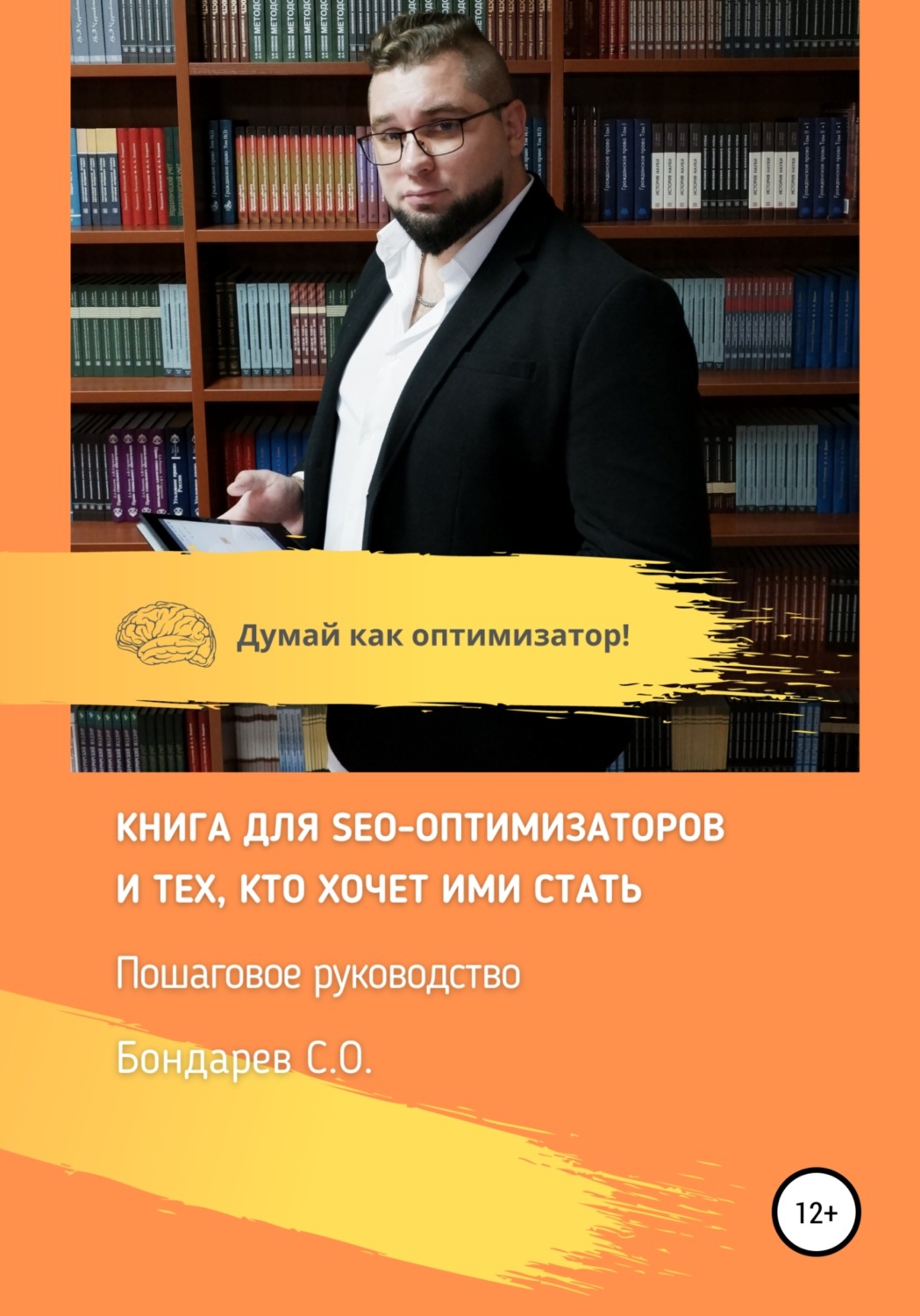 Обложка книги «SEO-оптимизация сайта – руководство!»
