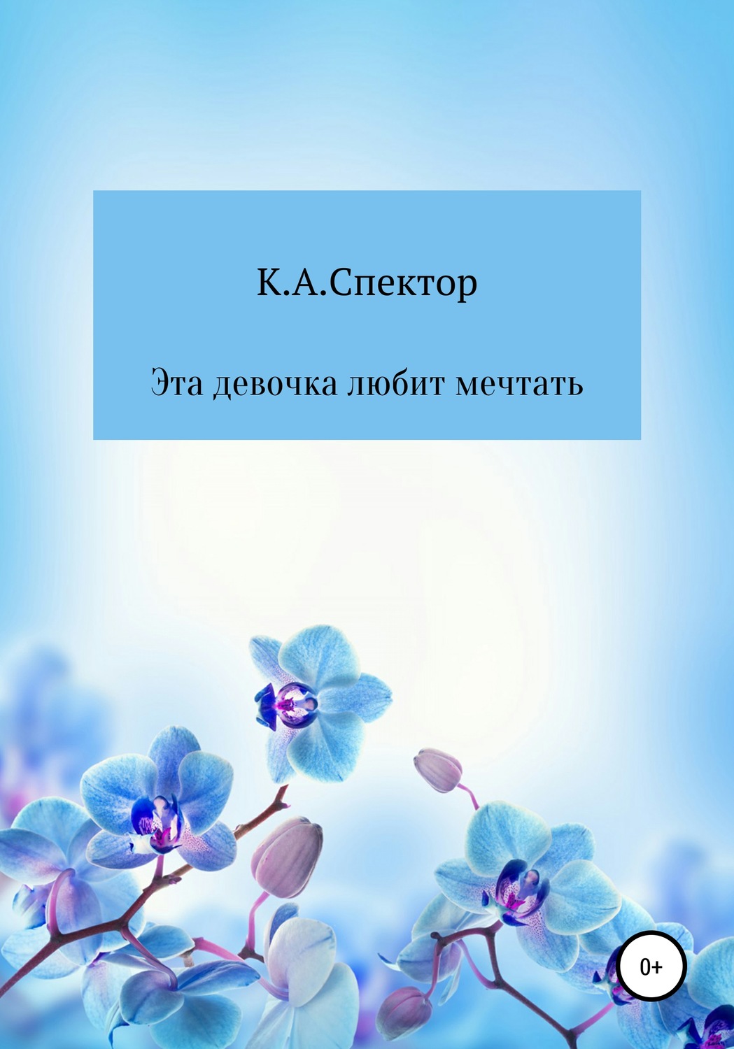 Обложка книги «Эта девочка любит мечтать»
