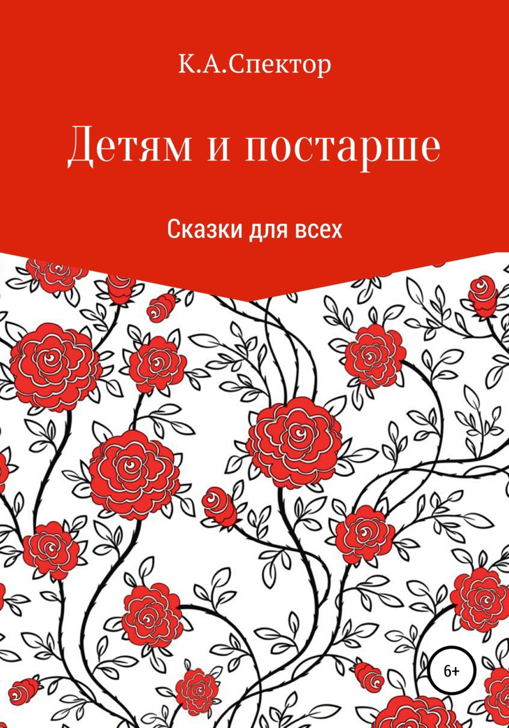 Обложка книги «Детям и постарше»