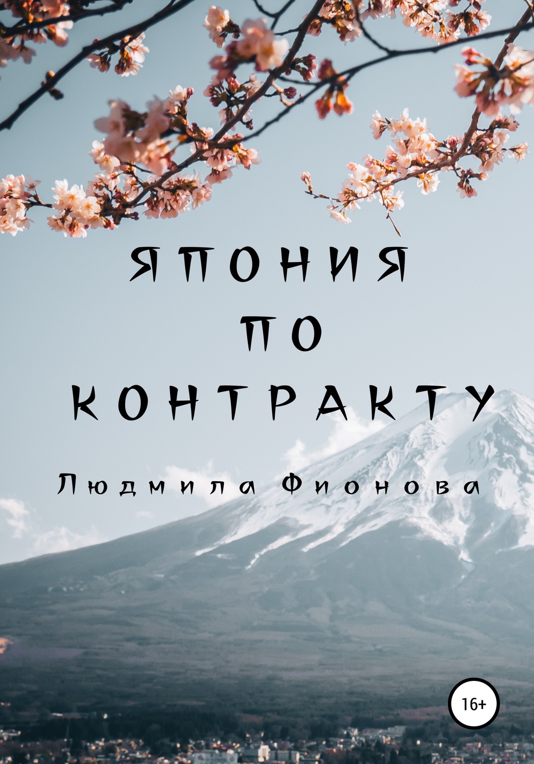 Обложка книги «Япония по контракту»