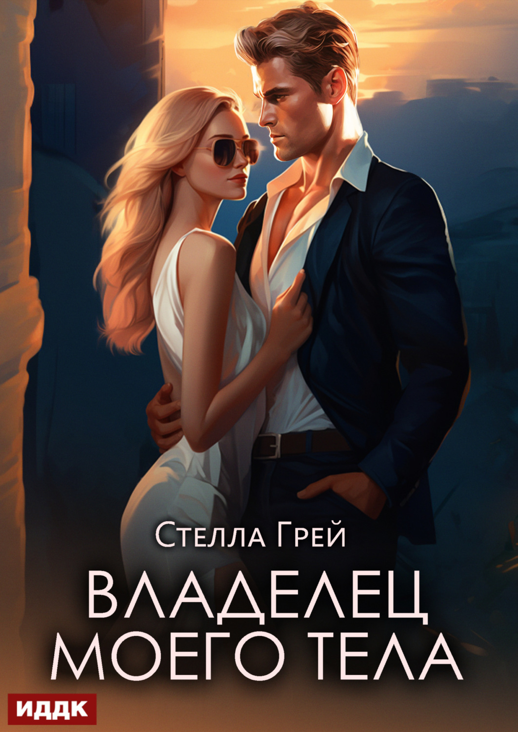 Обложка книги «Владелец моего тела»