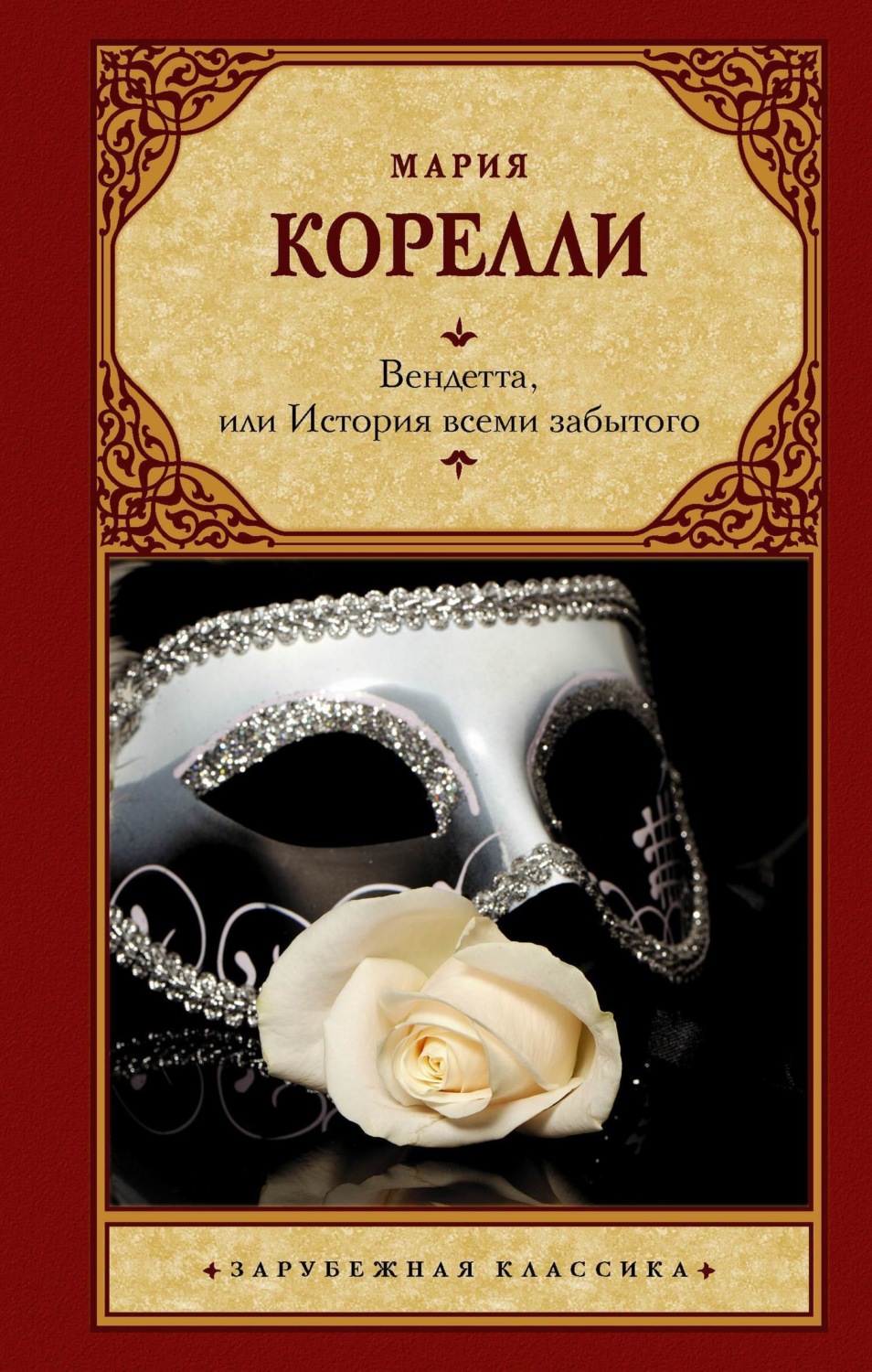 Обложка книги «Вендетта, или История всеми забытого»