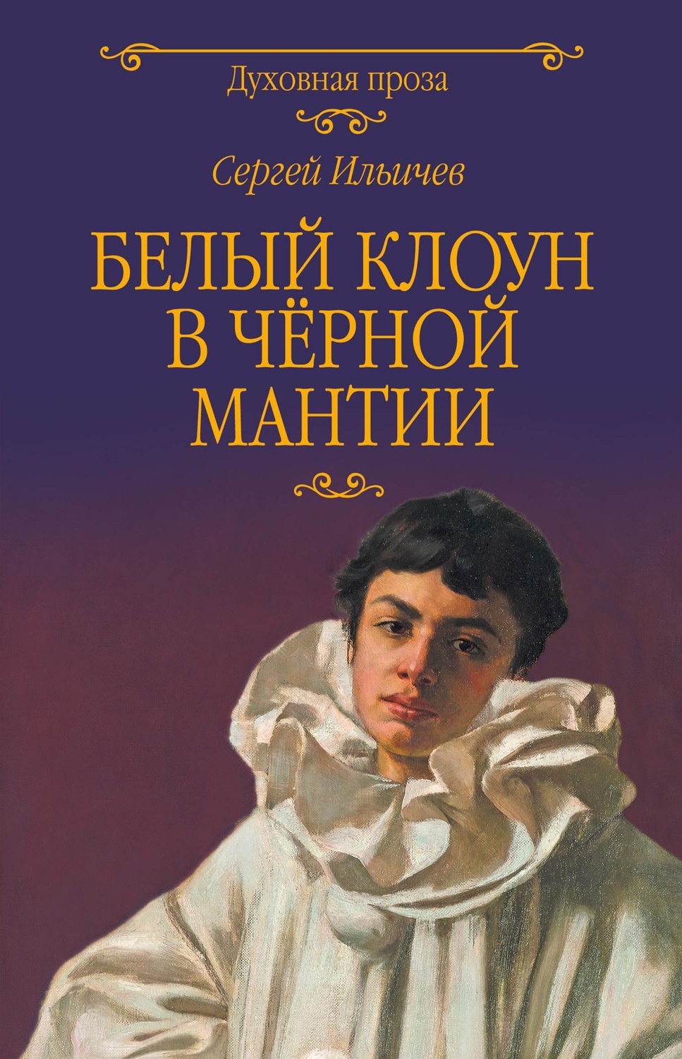 Обложка книги «Белый клоун в чёрной мантии»