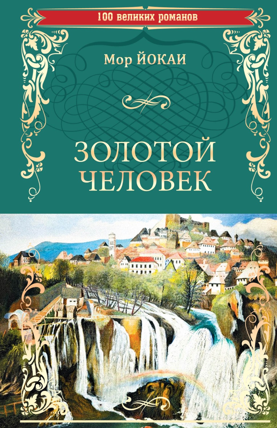 Обложка книги «Золотой человек»