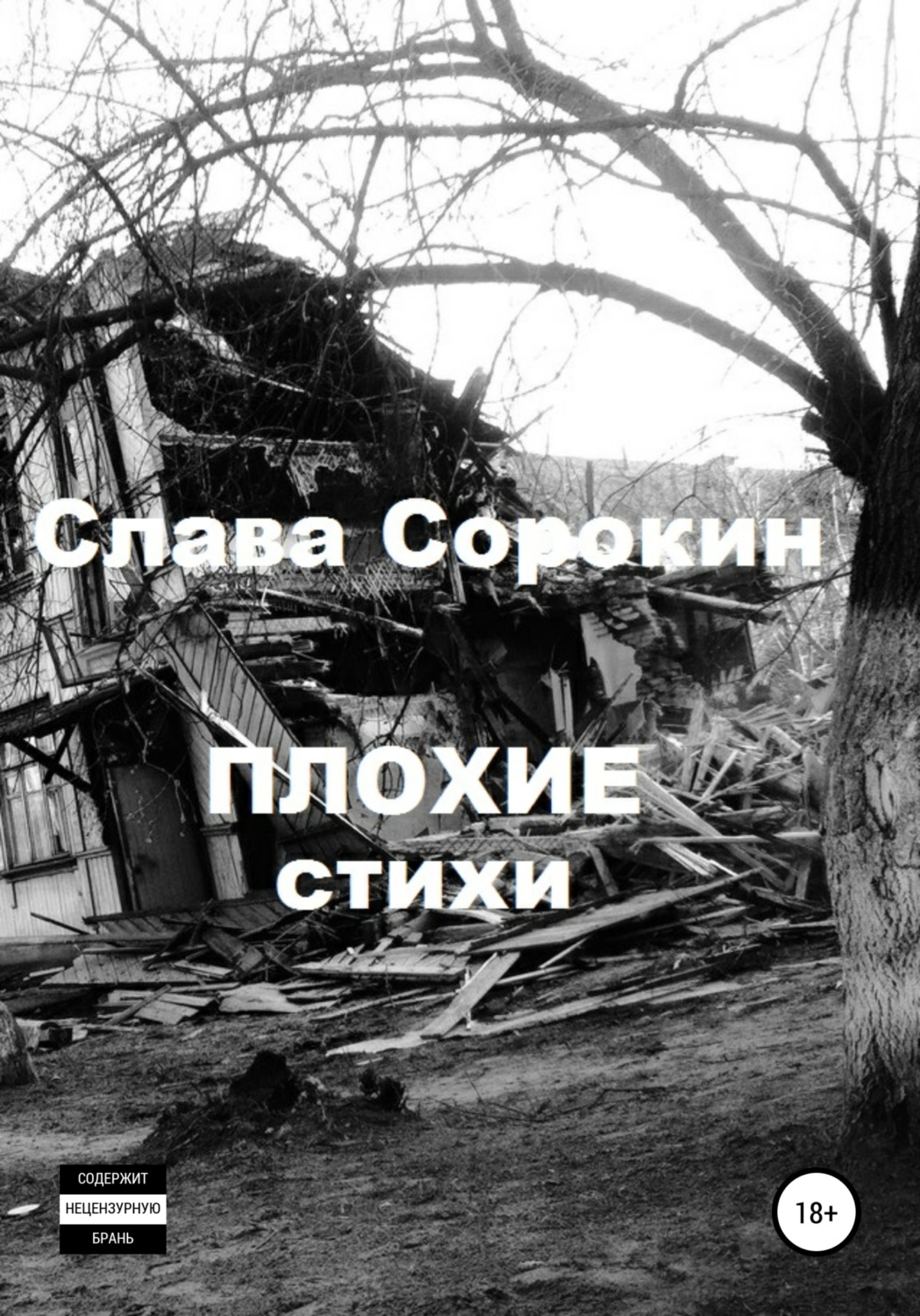 Обложка книги «Плохие стихи»