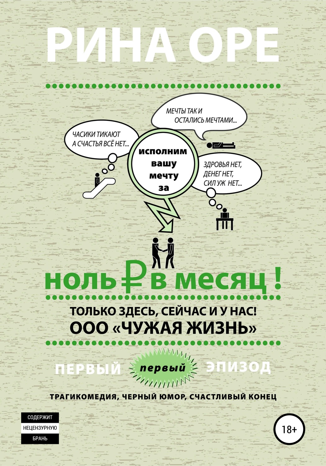 Обложка книги «Ноль рублей в месяц. Первый эпизод»