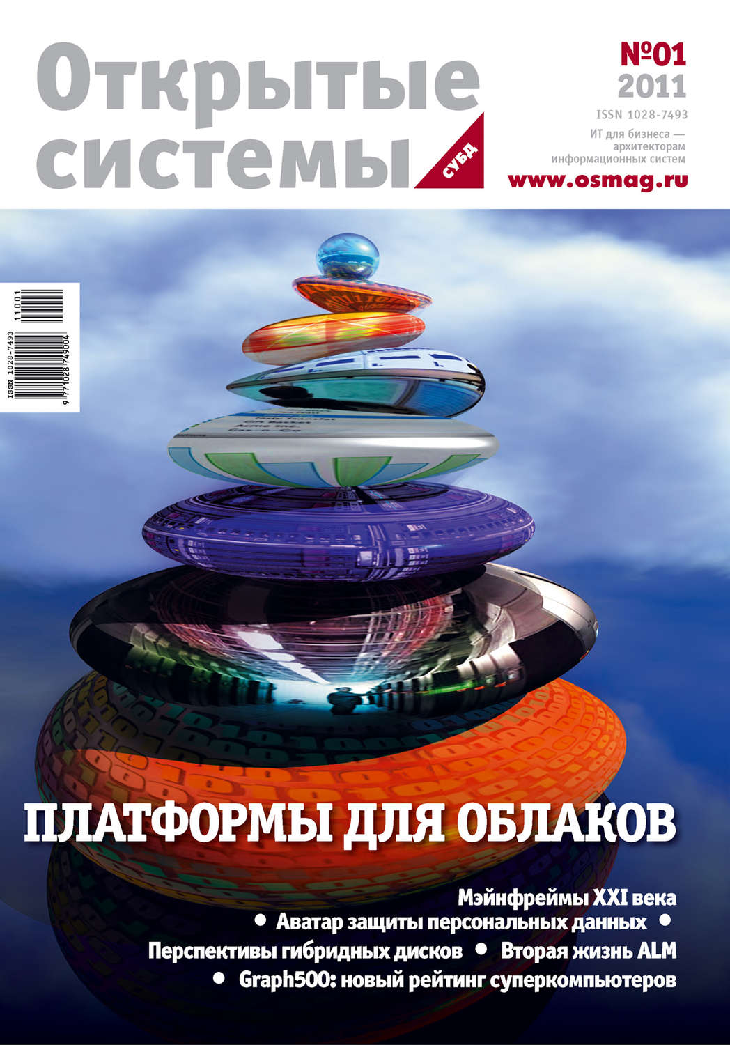 Обложка книги «Открытые системы. СУБД №01/2011»