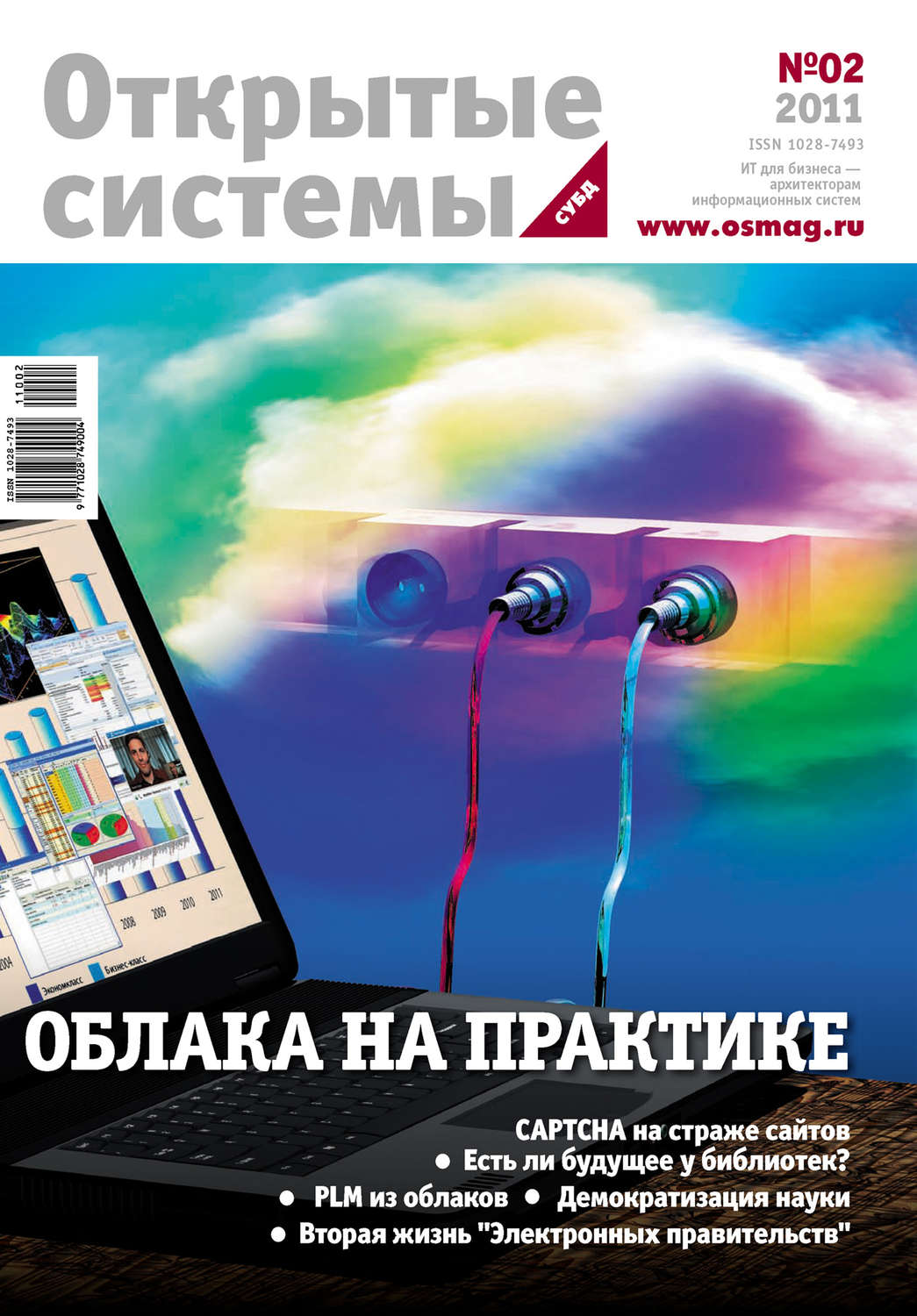 Обложка книги «Открытые системы. СУБД №02/2011»