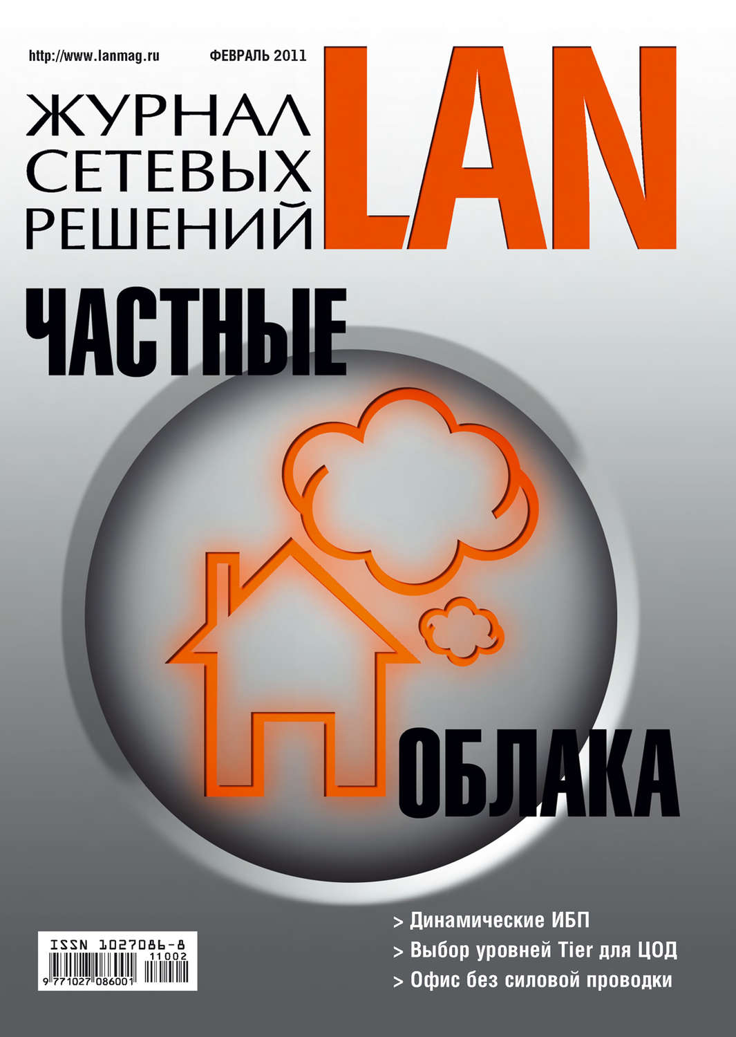 Обложка книги «Журнал сетевых решений / LAN №02/2011»