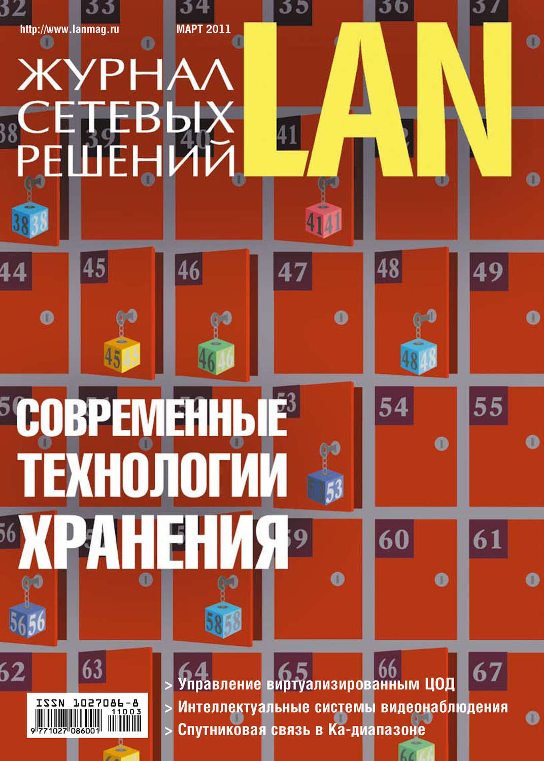 Обложка книги «Журнал сетевых решений / LAN №03/2011»
