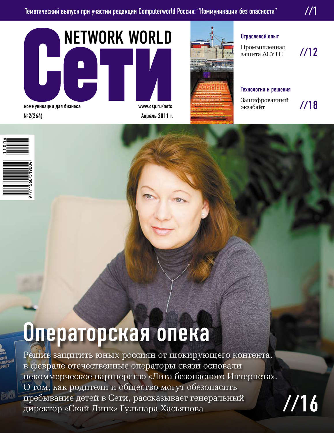Обложка книги «Сети / Network World №02/2011»