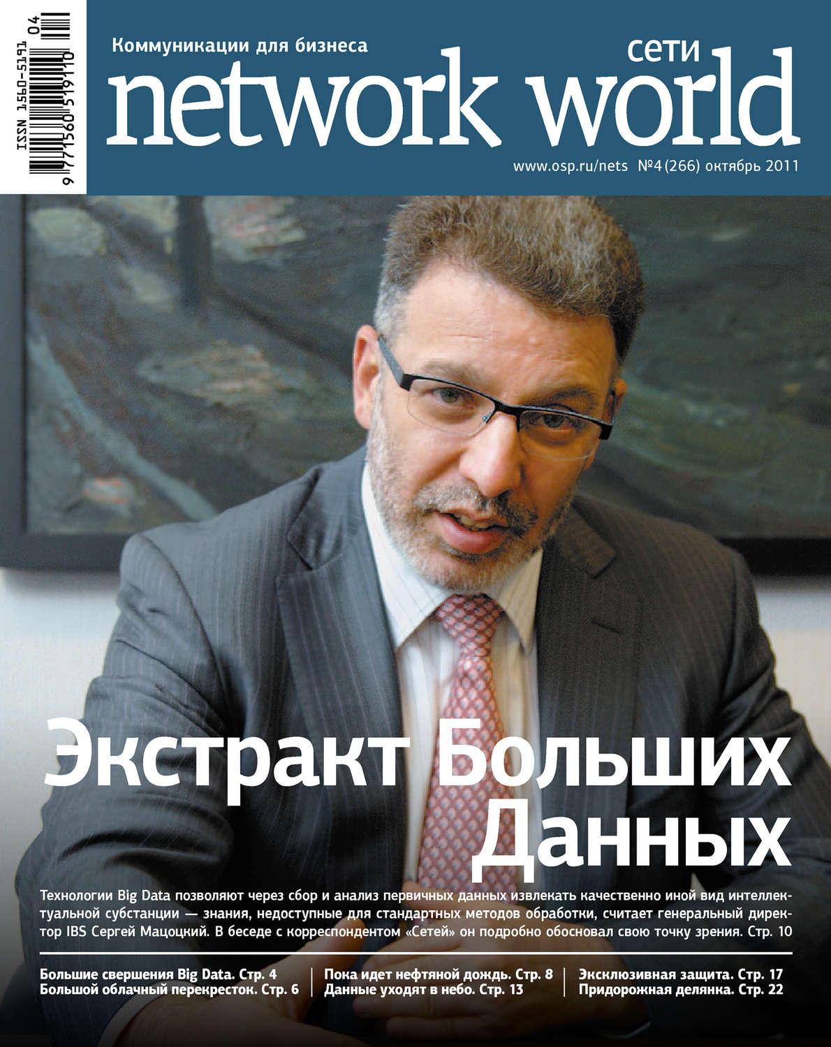 Обложка книги «Сети / Network World №04/2011»