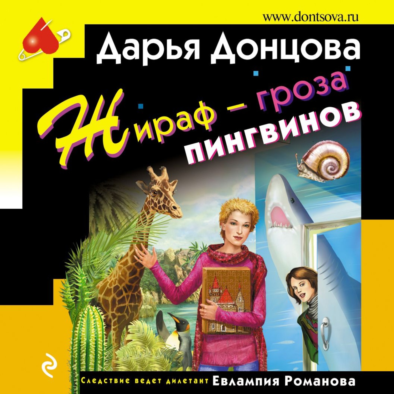 Обложка книги «Жираф – гроза пингвинов»