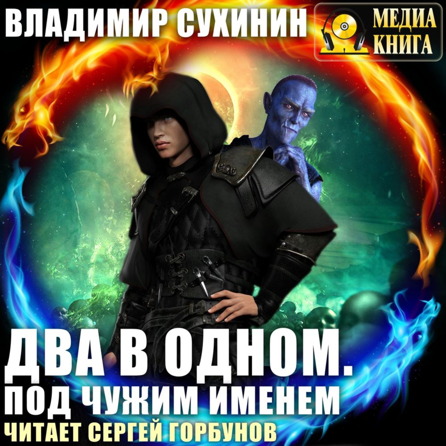Обложка книги «Два в одном. Под чужим именем»