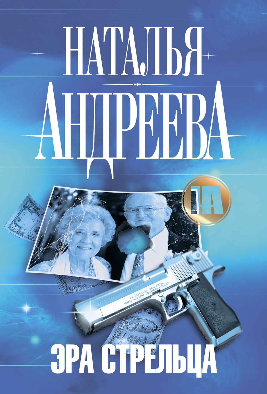 Обложка книги «Эра Стрельца»