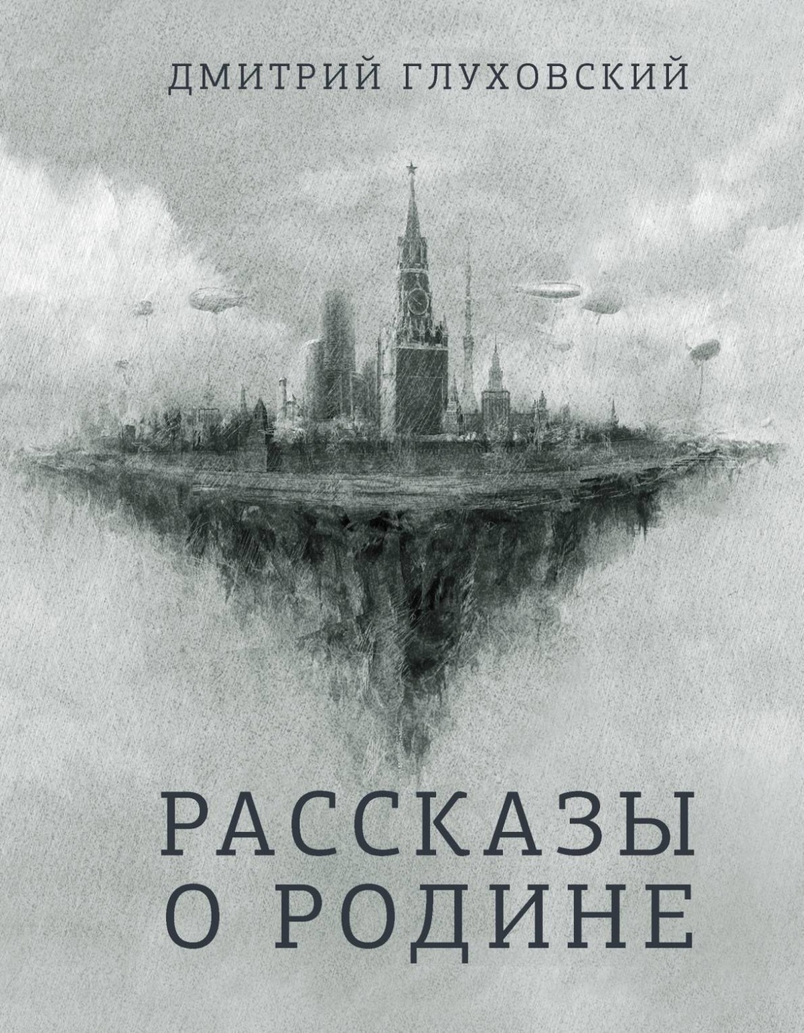 Обложка книги «Рассказы о Родине»
